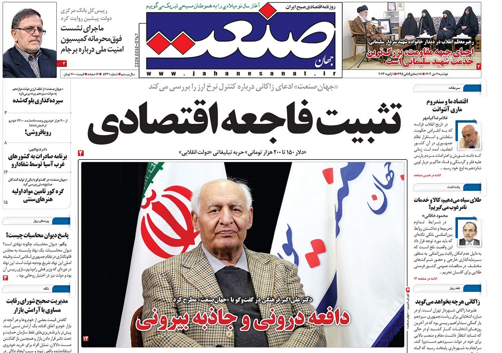 صفحه اول روزنامه جهان صنعت دوشنبه ۱۱ دی ۱۴۰۲