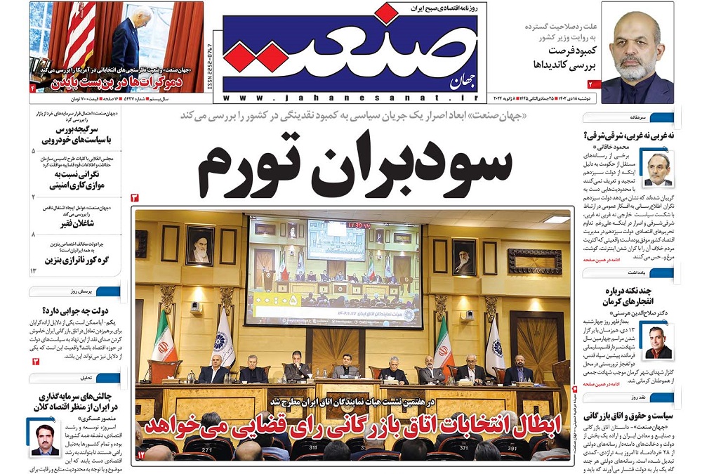 صفحه اول روزنامه جهان صنعت دوشنبه ۱۸ دی ۱۴۰۲ 