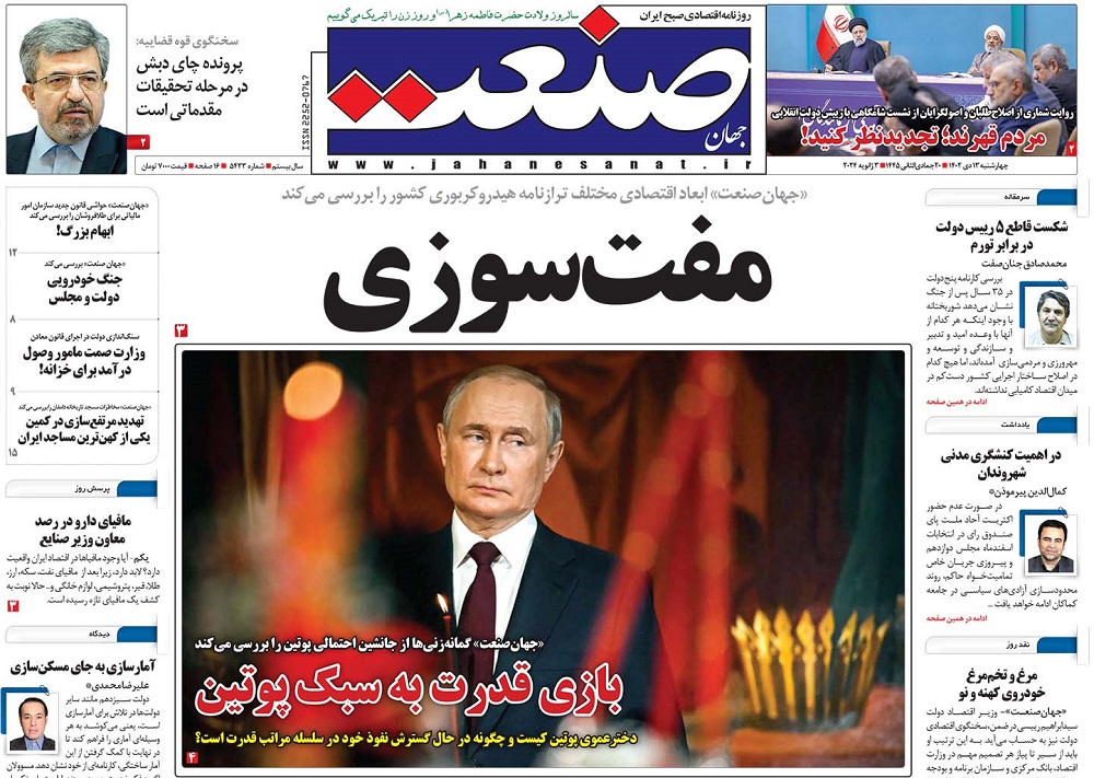 صفحه اول روزنامه جهان صنعت چهارشنبه ۱۳ دی ۱۴۰۲ 