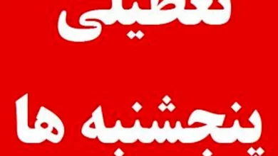 پنجشنبه ها در استان یزد تعطیل شد