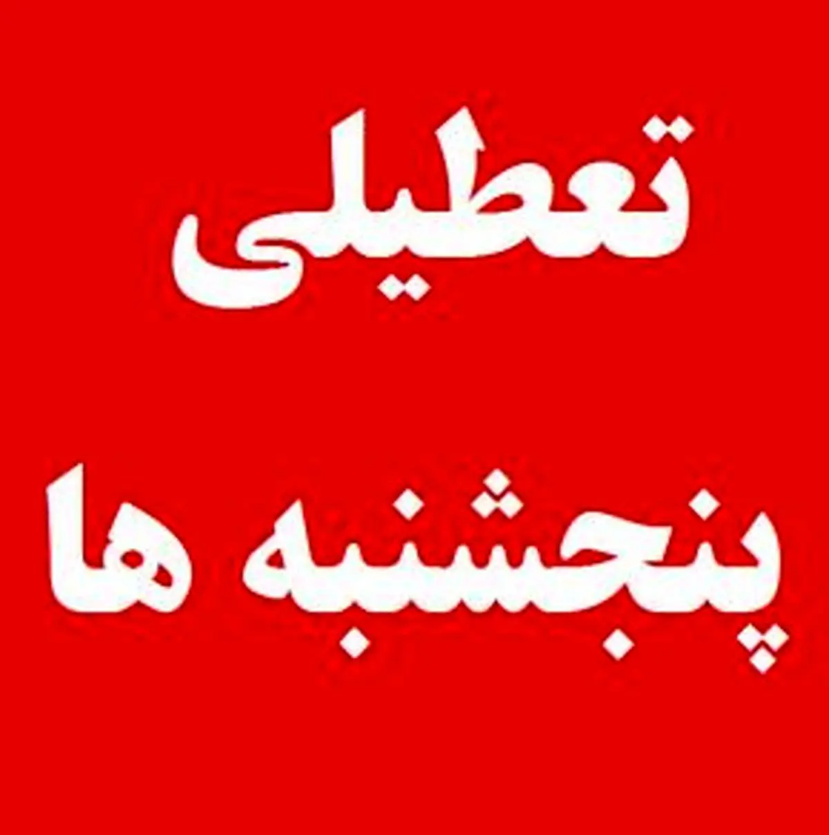 پنجشنبه ها در استان یزد تعطیل شد