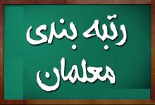 رتبه‌بندی معلمان