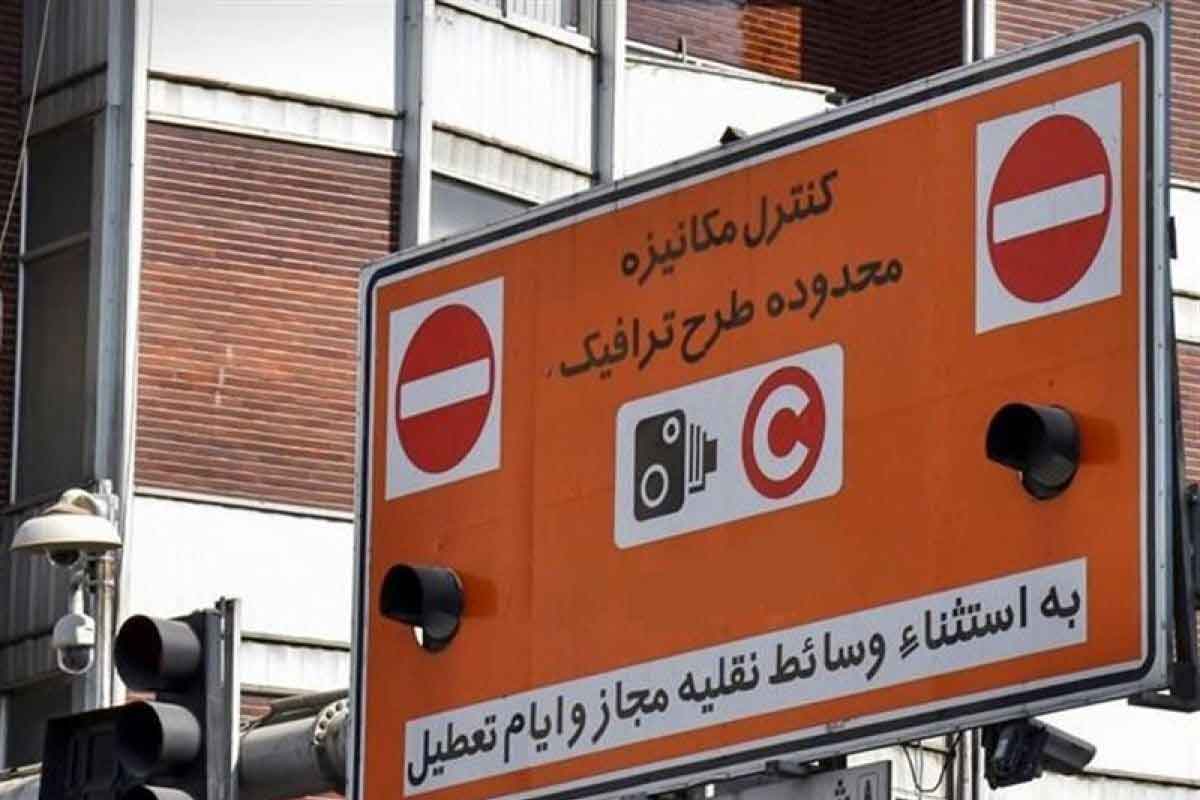 طرح ترافیک تهران جدید از چه زمانی اجرایی می‌شود؟