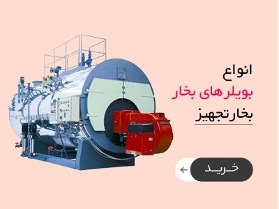دیگ بخارتجهیز