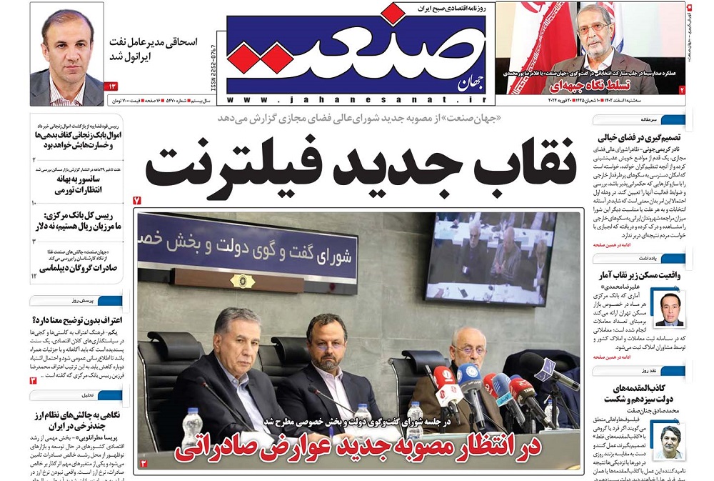 صفحه اول روزنامه جهان صنعت سه‌شنبه ۱ اسفند ۱۴۰۲ 