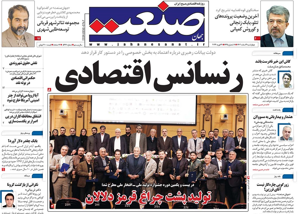 صفحه اول روزنامه جهان صنعت چهارشنبه ۲ اسفند ۱۴۰۲