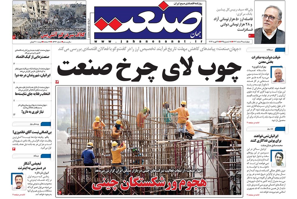 صفحه اول روزنامه جهان صنعت چهارشنبه ۹ اسفند ۱۴۰۲ 