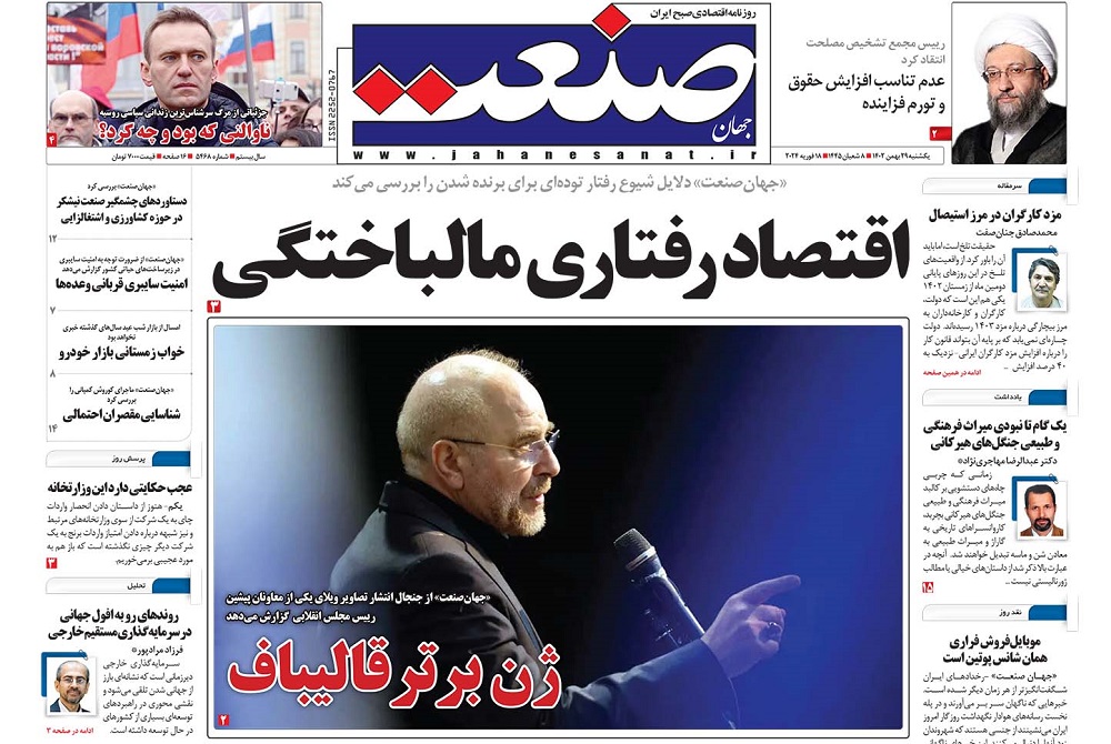 صفحه اول روزنامه جهان صنعت یکشنبه ۲۹ بهمن ۱۴۰۲ 
