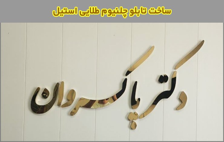 قیمت تابلو چلنیوم طلایی