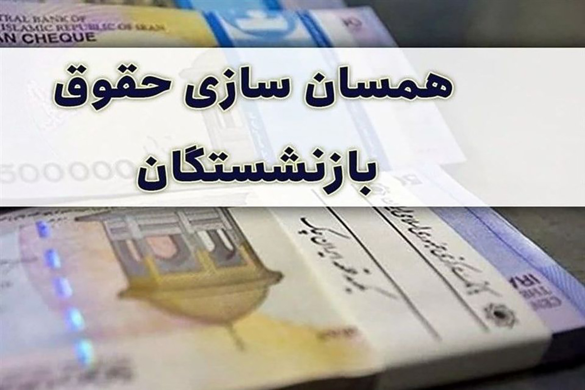 متناسب‌سازی حقوق بازنشستگان هیچ گونه کسری بودجه‌ ایجاد نکرد