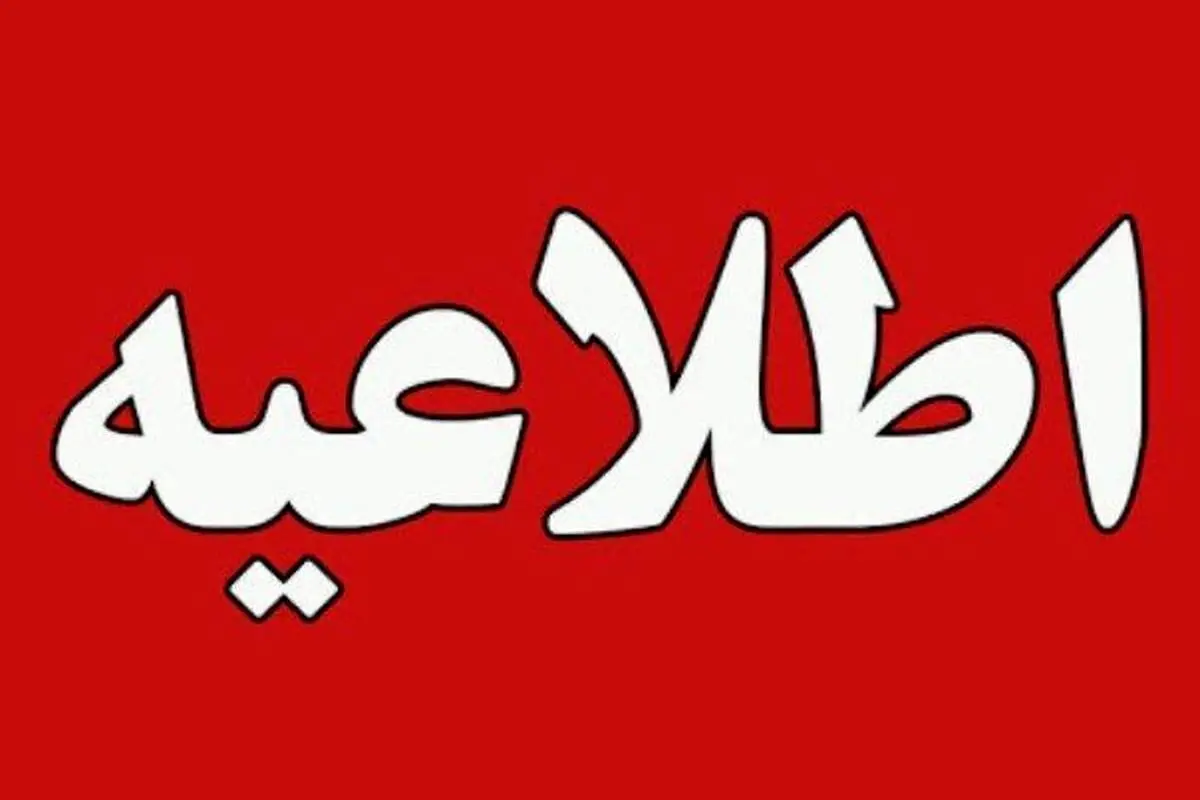 مدارس و دانشگاه‌های خراسان رضوی تعطیل می‌شود