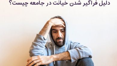 دلیل همه گیر شدن خیانت