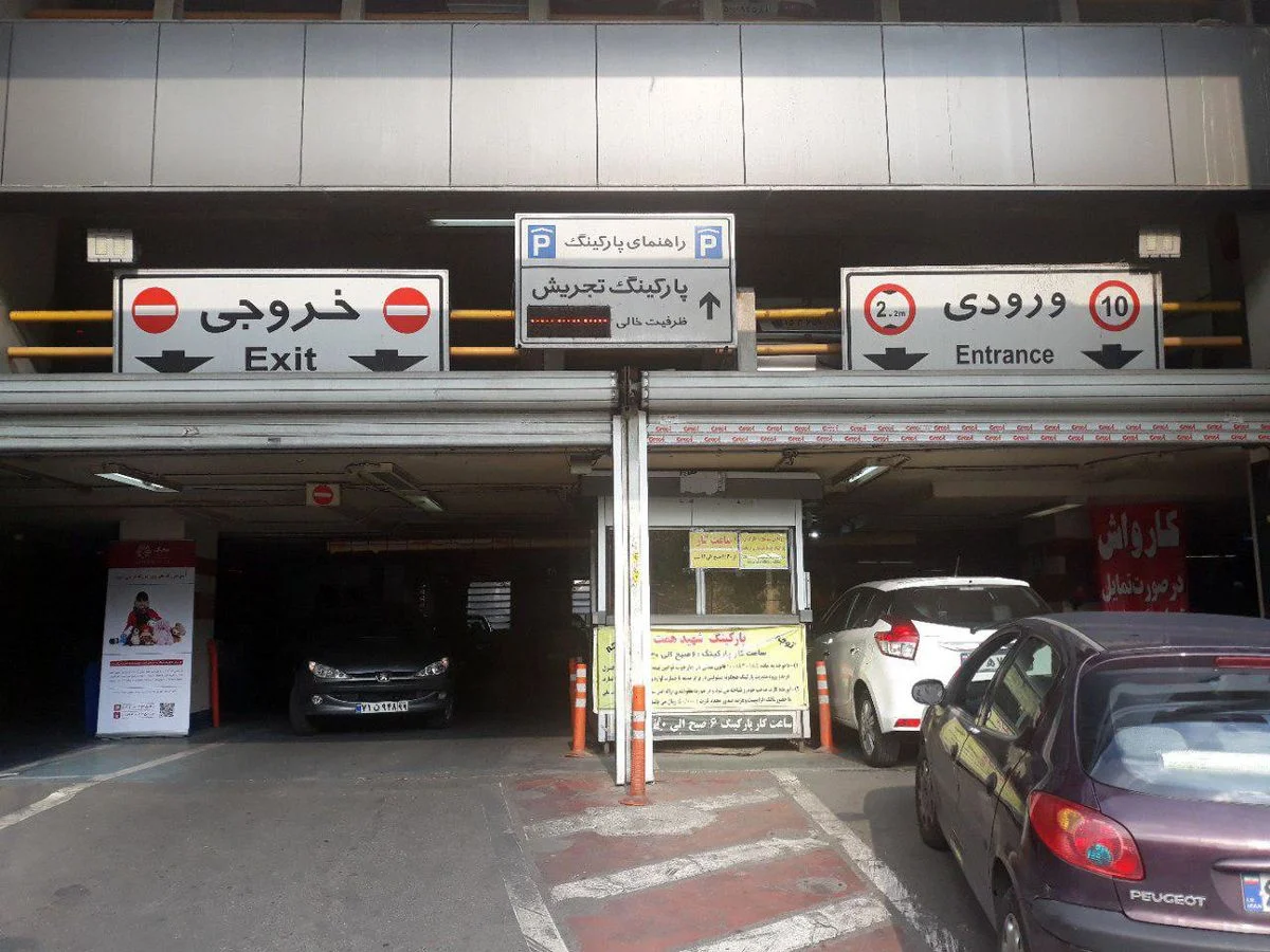 نرخ پارکینگ های شهرداری تهران افزایش یافت