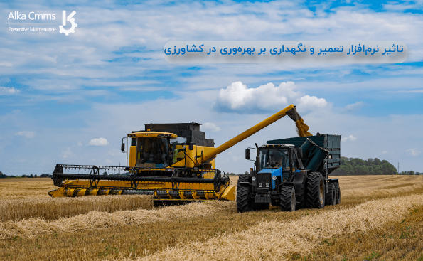 تاثیر نرم افزار تعمیر و نگهداری بر افزایش کارایی کشت و صنعت ها
