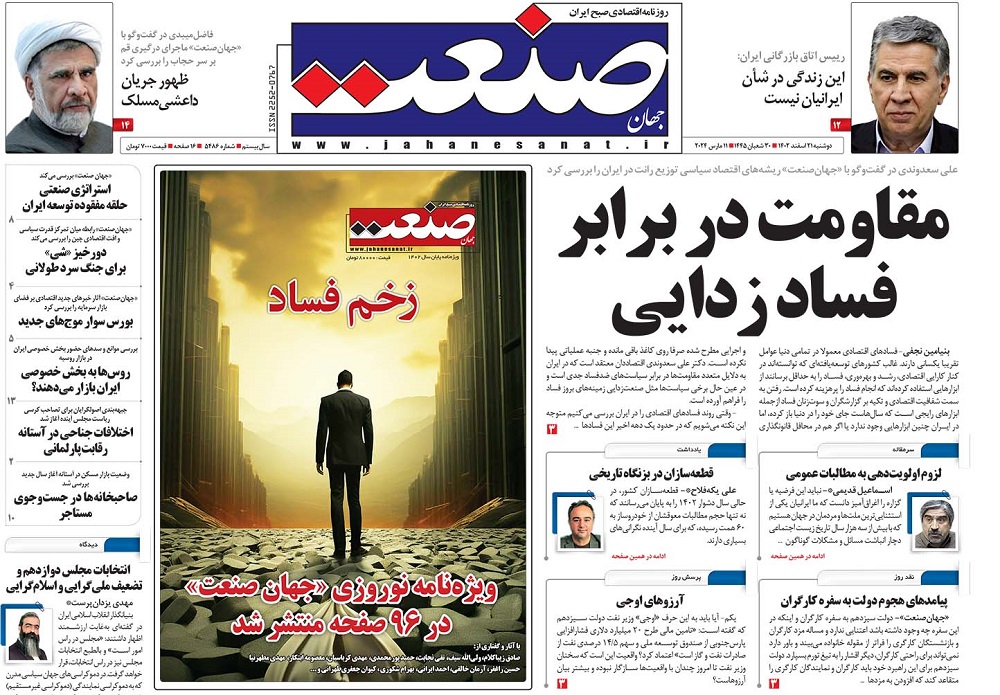 صفحه اول روزنامه جهان صنعت دوشنبه ۲۱ اسفند