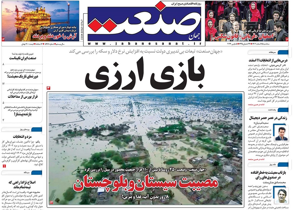 صفحه اول روزنامه جهان صنعت سه‌شنبه ۱۵ اسفند ۱۴۰۲