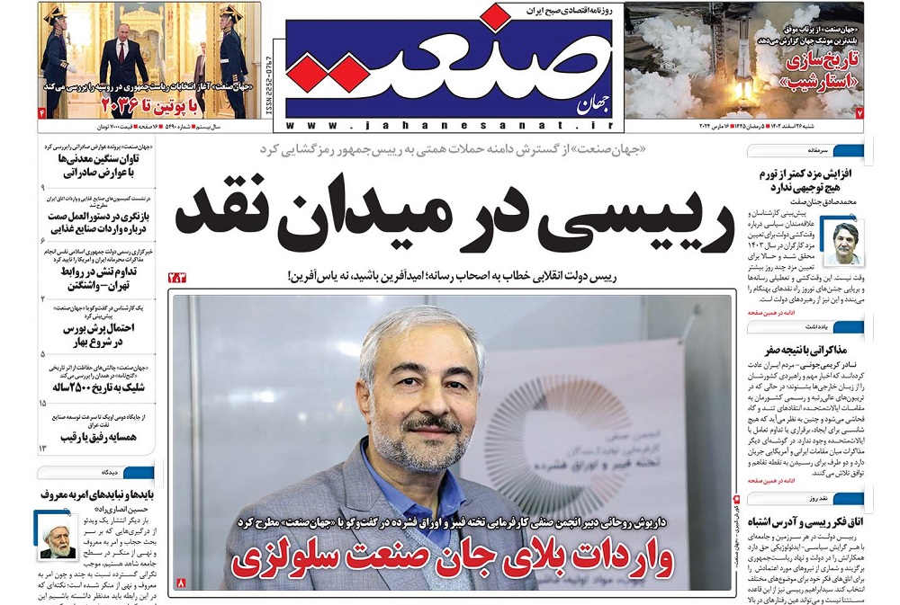 صفحه اول روزنامه جهان صنعت شنبه ۲۶ اسفند ۱۴۰۲ 