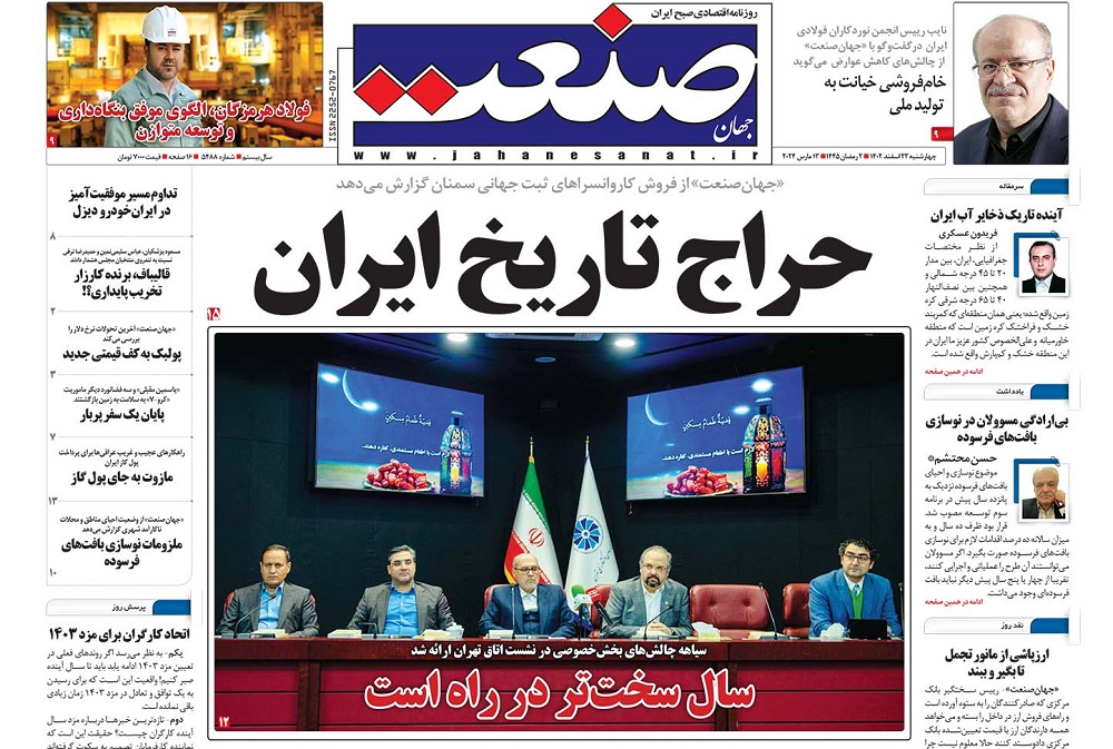 صفحه اول روزنامه جهان صنعت چهارشنبه ۲۳ اسفند ۱۴۰۲