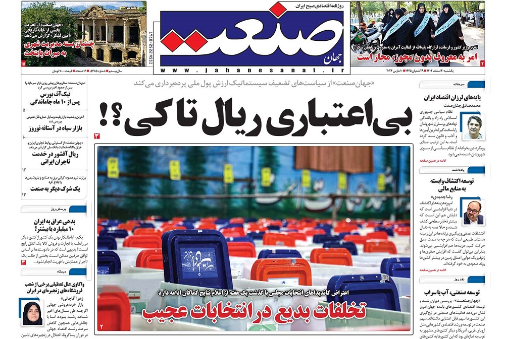 صفحه اول روزنامه جهان صنعت یکشنبه ۲۰ اسفند ۱۴۰۲ 