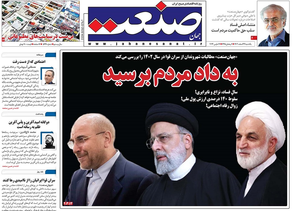 صفحه اول روزنامه جهان صنعت یکشنبه ۲۷ اسفند ۱۴۰۲ 