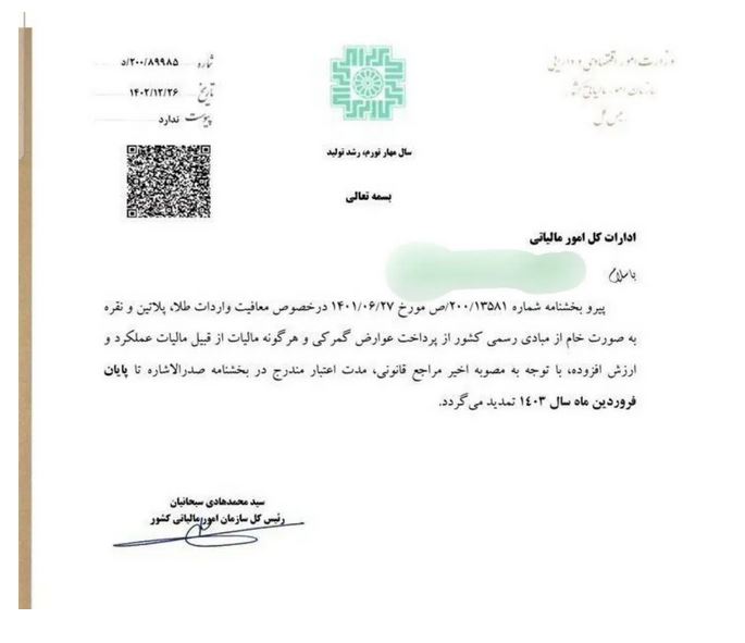 در اطلاعیه سازمان امور مالیاتی آمده است: براساس بخشنامه شماره ۲۰۰/۱۳۵۸۱ ص مورخ ۱۴۰۱/۰۶/۲۷ درباره معافیت واردات طلا، پلاتین و نقره به صورت خام از مبادی رسمی کشور از پرداخت عوارض گمرکی و هر گونه مالیات از قبیل مالیات عملکرد و ارزش افزوده با توجه به مصوبه اخیر مراجع قانونی مدت اعتبار مندرج در بخشنامه صدرالاشاره تا پایان فروردین ماه سال ۱۴۰۳ تمدید میشود.