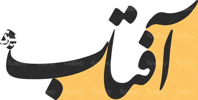 با «آفتاب یزد» خداحافظی کنید