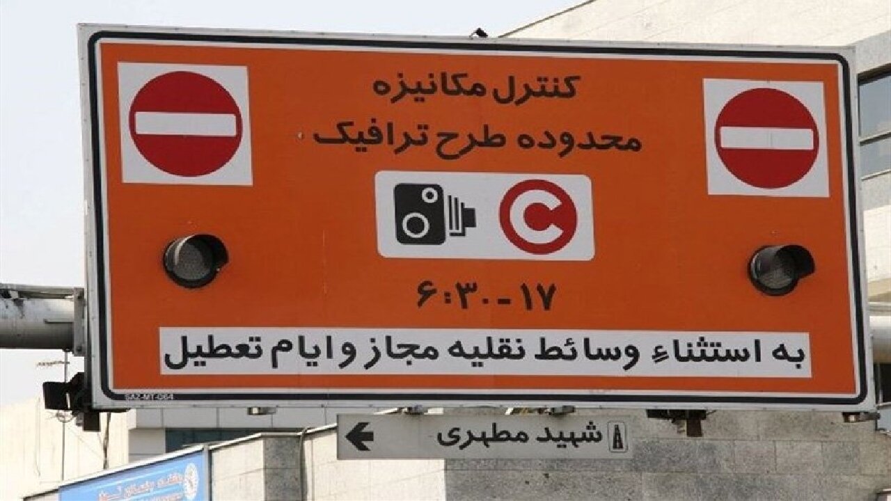 طرح ترافیک تهران تغییر می کند؟