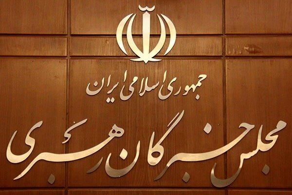 اعضای مجلس خبرگان رهبری مشخص شدند