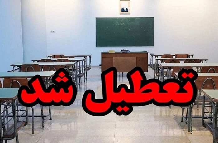 کدام مدارس تهران فردا تعطیل شدند؟