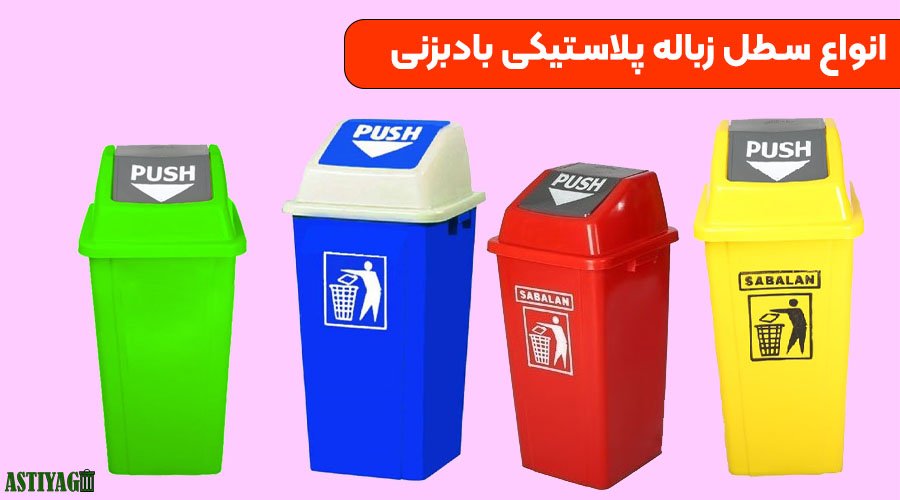 سطل زباله بادبزنی
