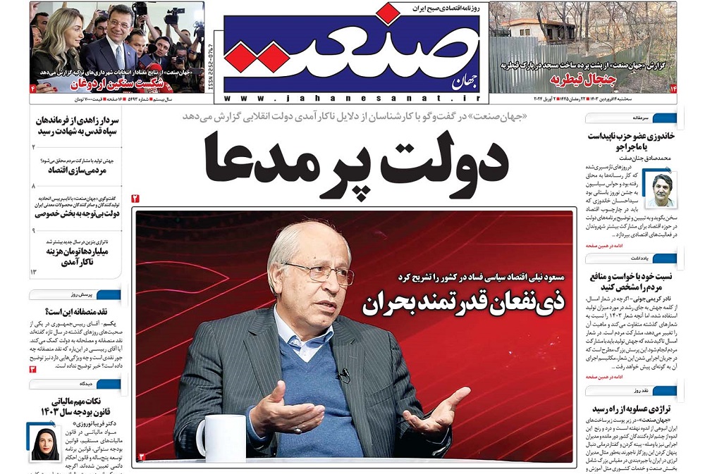 صفحه اول روزنامه جهان صنعت سه‌شنبه ۱۴ فروردین ۱۴۰۳ 