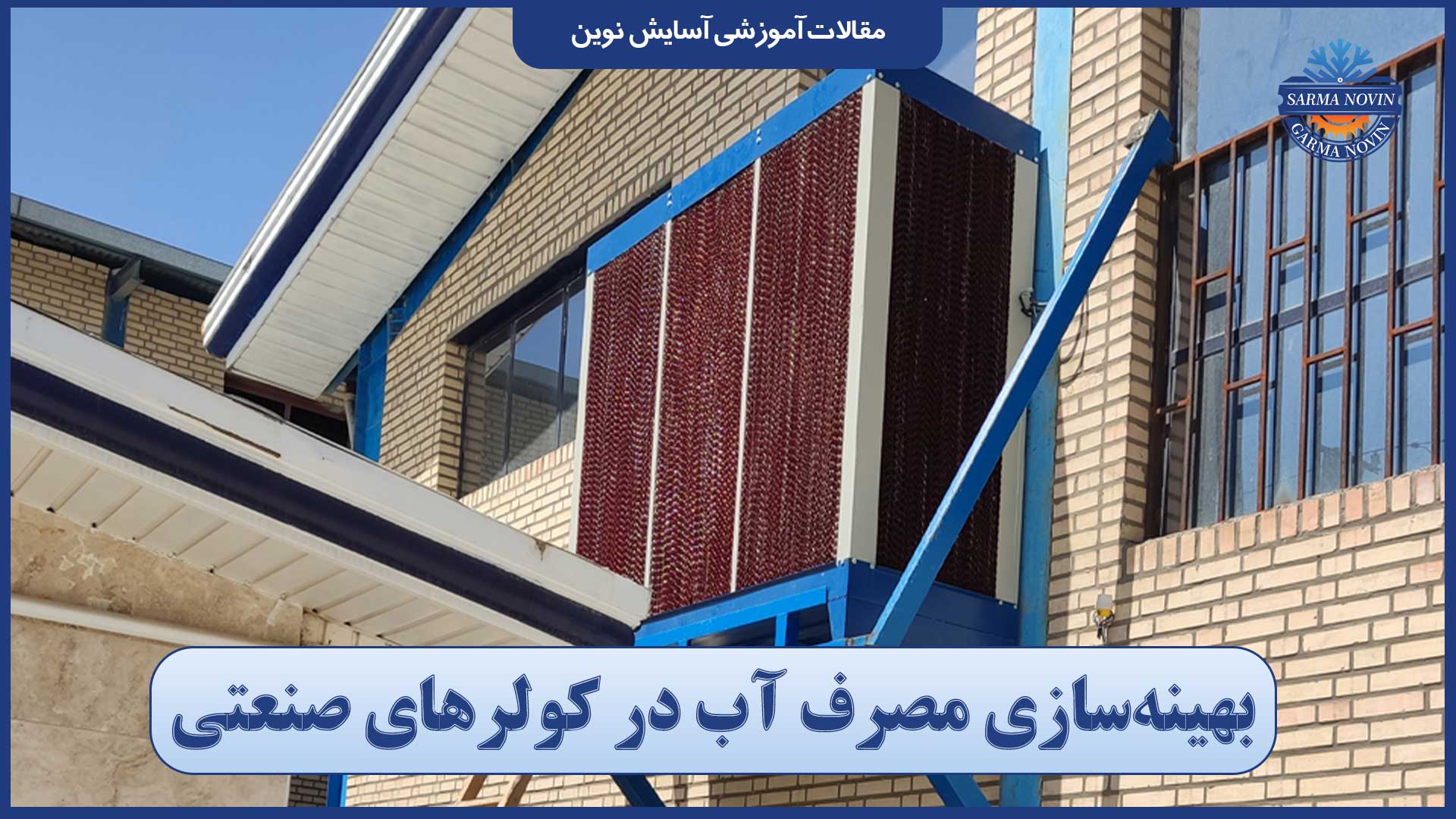 بهینه سازی مصرف آب کولر صنعتی