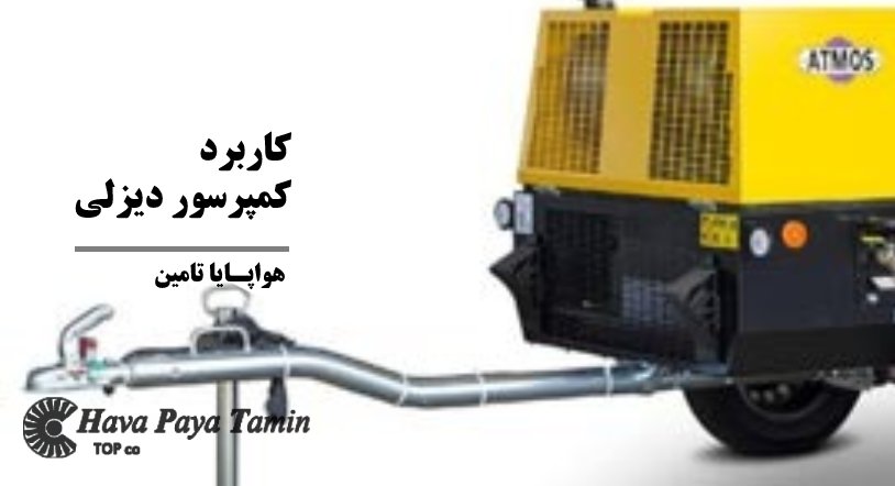 کمپرسورهای دیزلی چه کاربردی دارند؟