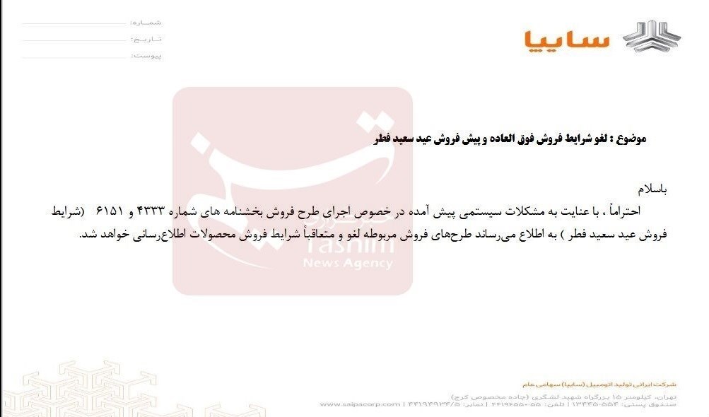 فوری؛ فروش ویژه عید فطر سایپا لغو شد