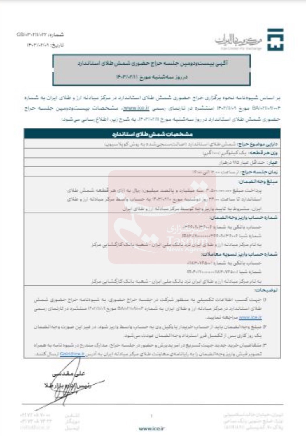 ساعت آغاز بیست‌ودومین حراج شمش طلا مبادله‌ای+جزئیات