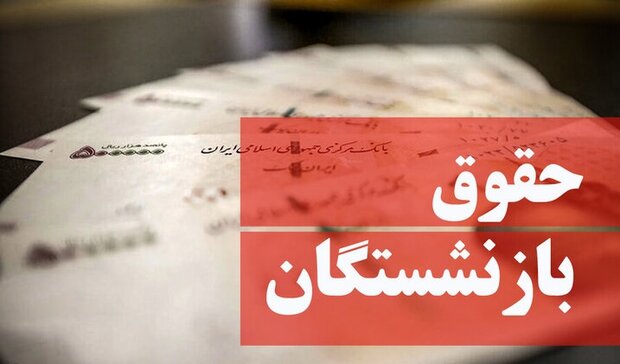 خبر خوش حقوقی برای بازنشستگان صندوق فولاد