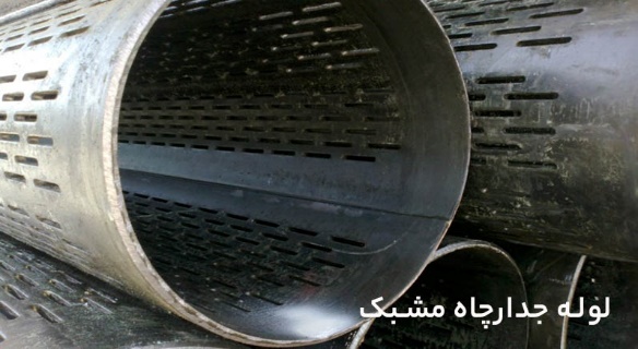 لوله جدار چاه مشبک یا شیاردار 