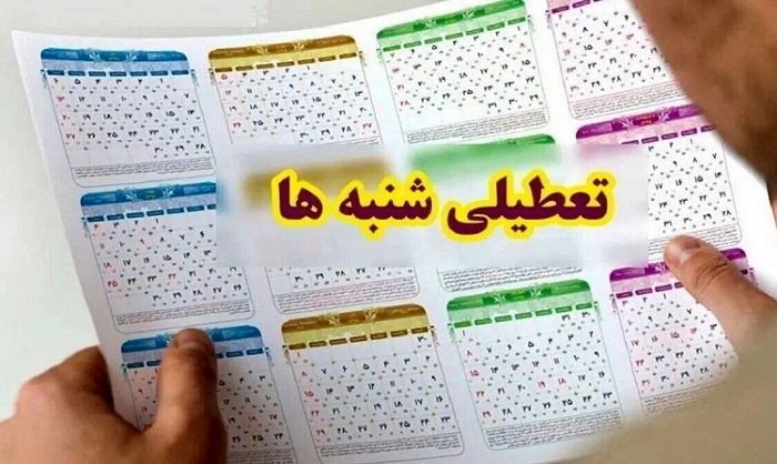 چه خبر از تعطیلی شنبه‌‌ها؟