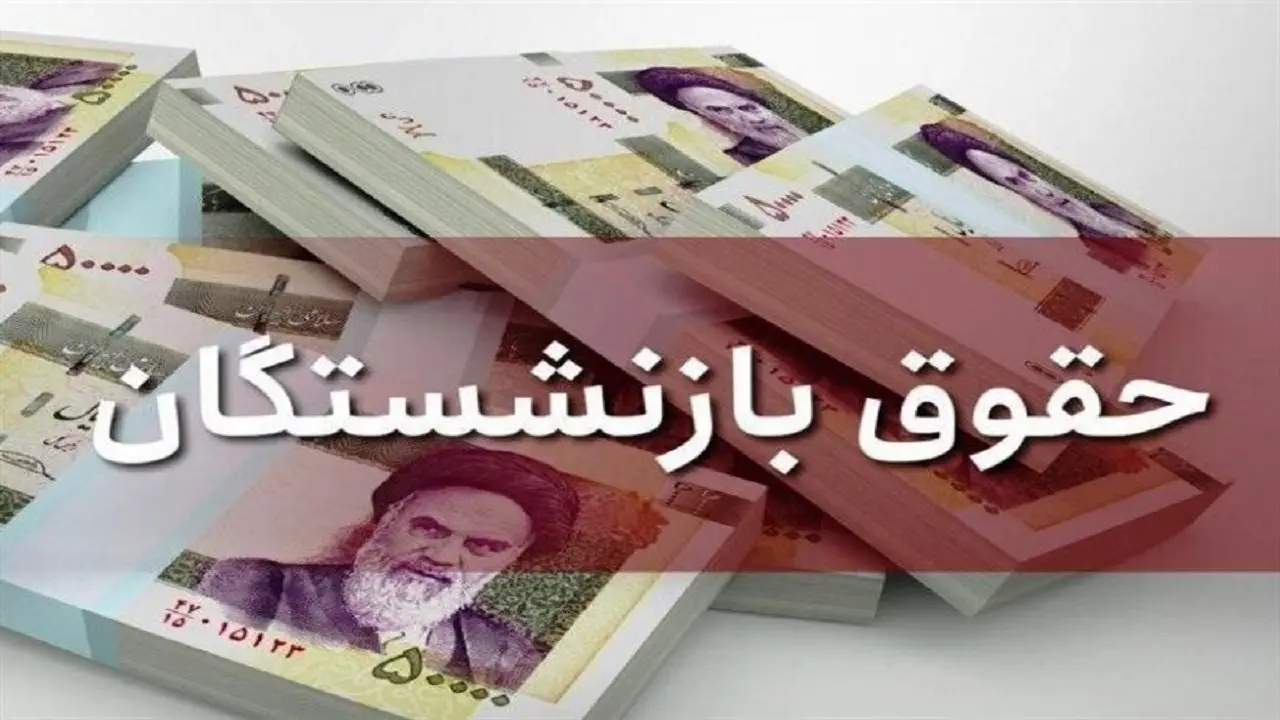 متناسب‌سازی حقوق بازنشستگان به‌زودی اجرا می‌شود