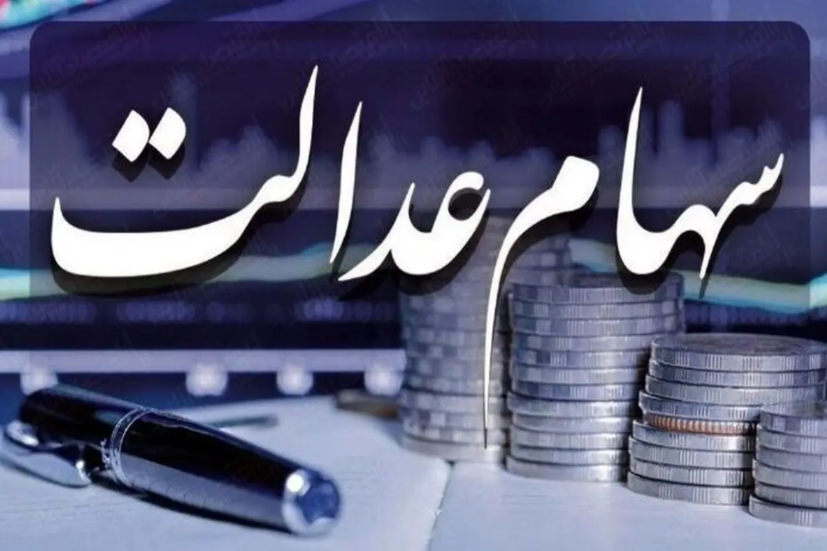 مبلغ واریزی سهام عدالت خرداد ماه چقدر است؟