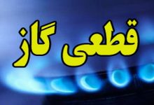 قطعی گاز در این استان برای روز چهارشنبه