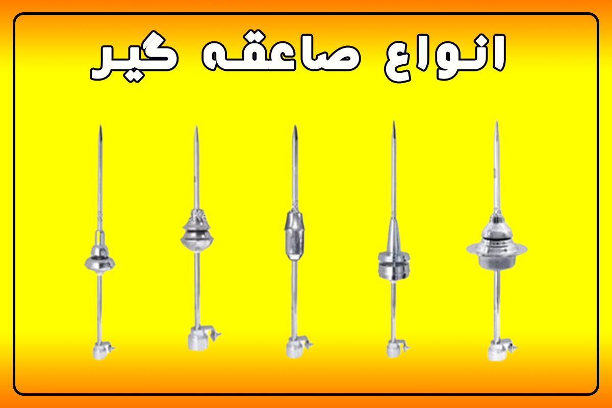 انواع صاعقه گیر