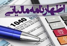اعلام مهلت تسلیم اظهارنامه مالیاتی صاحبان مشاغل