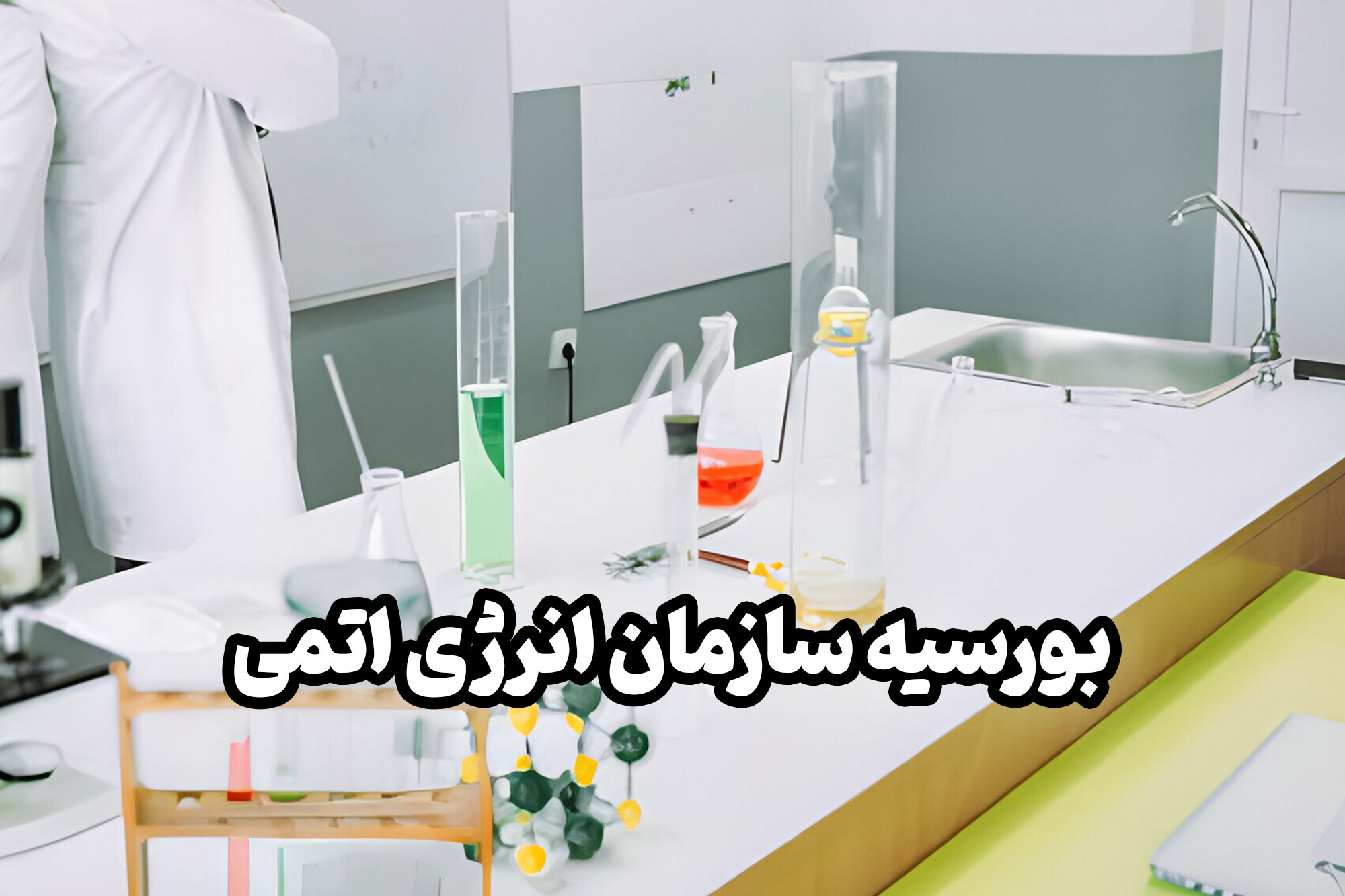 شرایط اعطای بورسیه تحصیلی توسط سازمان انرژی اتمی