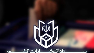 ستاد انتخابات کشور