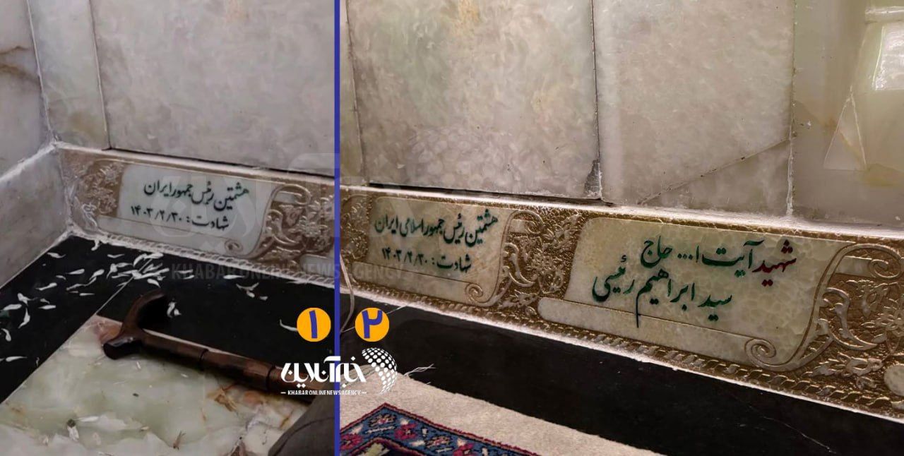مزار ابراهیم رئیسی