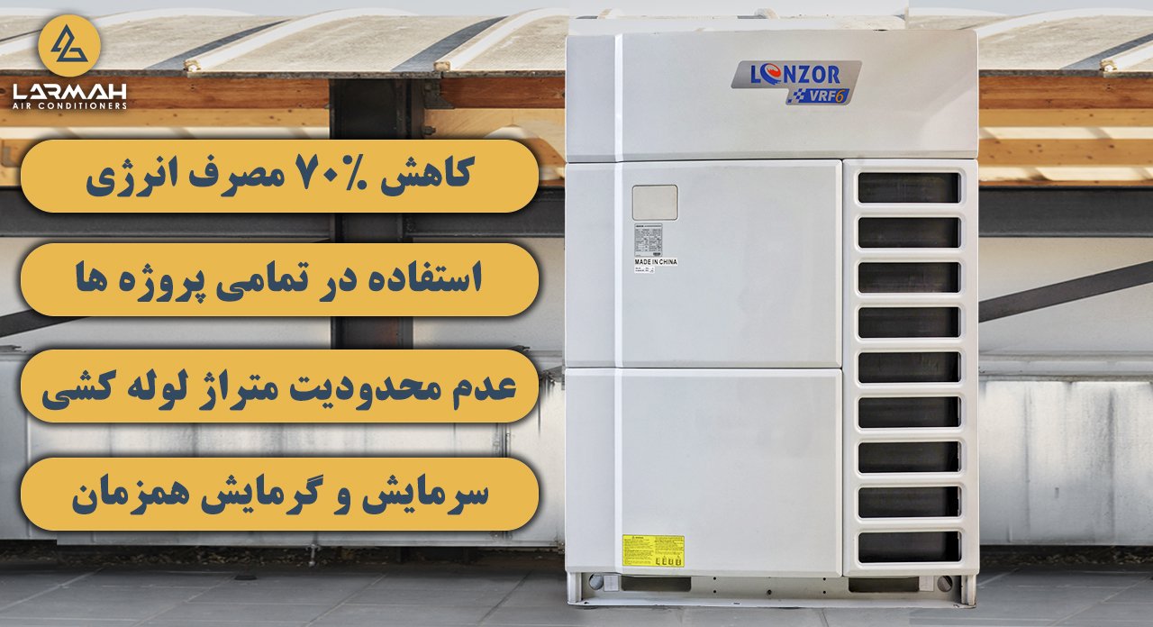 مزایای سیستم VRF