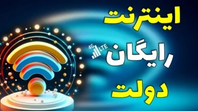 اینترنت رایگان