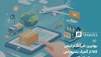 بهترین شرکت ترخیص کالا از گمرک بندرعباس