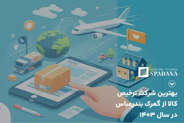 بهترین شرکت ترخیص کالا از گمرک بندرعباس